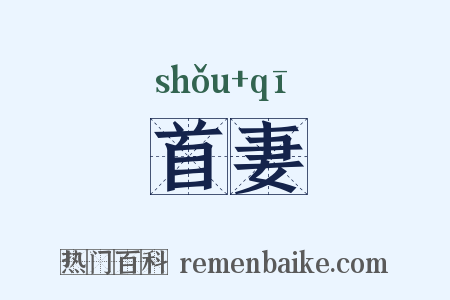 首妻是什么意思的图片